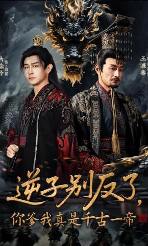 短剧《逆子别反了，你爹我真是千古一帝》海报