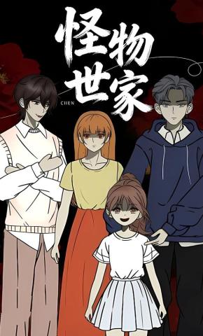 短剧《怪物世家》海报