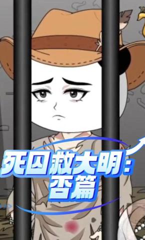 短剧《死囚救大明：否篇》海报