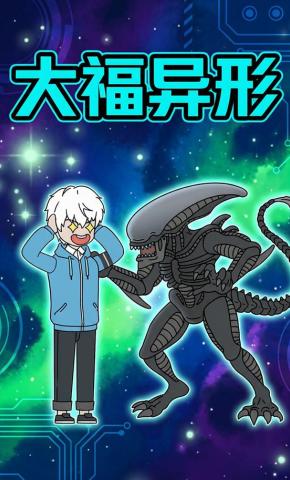 短剧《大福异形》海报