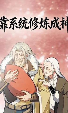 短剧《靠系统修炼成神》海报