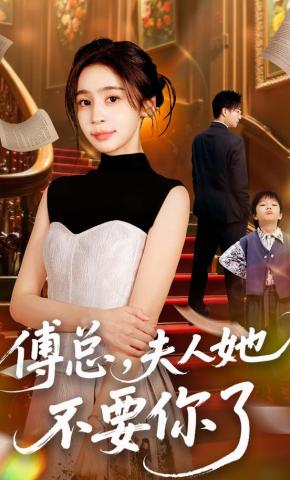 短剧《傅总，夫人她不要你了》海报