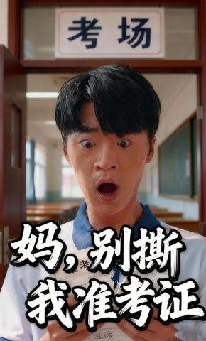 短剧《妈，别撕我准考证》海报