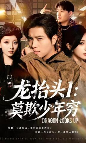 短剧《龙抬头1：莫欺少年穷》海报