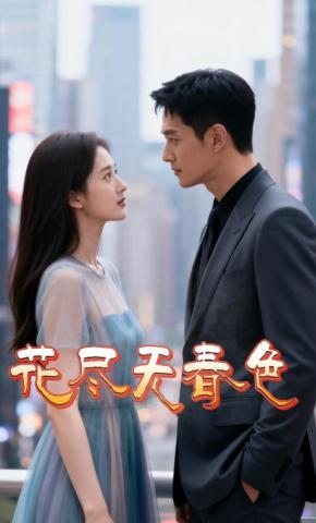 短剧《花尽无春色》海报