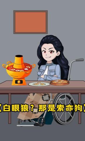 短剧《白眼狼？那是索命狗》海报