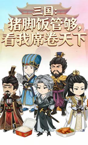 短剧《三国：猪脚饭管够，看我席卷天下》海报