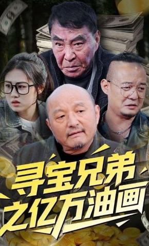 短剧《寻宝兄弟之亿万油画》海报