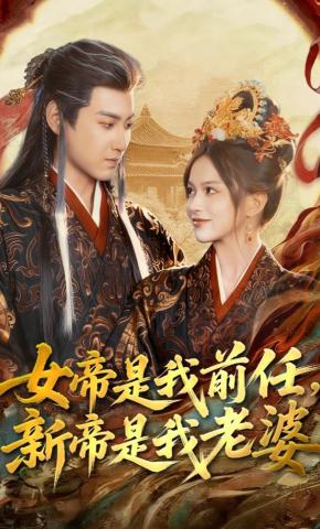 短剧《女帝是我前任，新帝是我老婆》海报