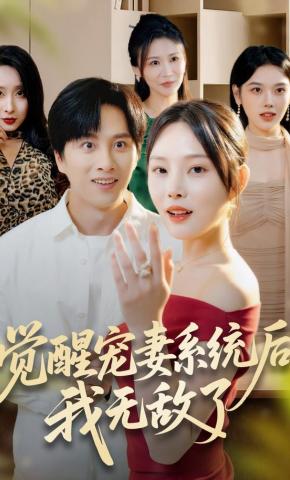 短剧觉醒宠妻系统后，我无敌了海报