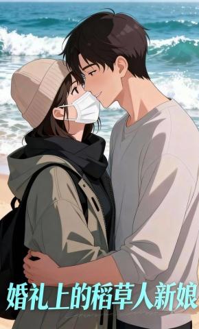 短剧《婚礼上的稻草人新娘》海报