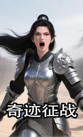 短剧《奇迹征战》海报