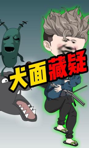 短剧《犬面藏疑》海报