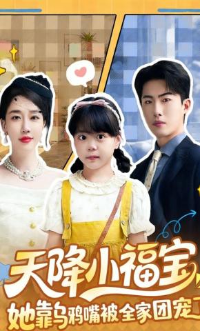 短剧天降小福宝，她靠乌鸦嘴被全家团宠了海报