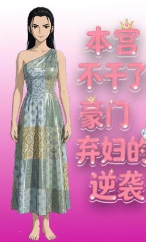 短剧《本宫不干了：豪门弃妇的逆袭》海报