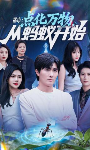 短剧《都市：点化万物，从蚂蚁开始》海报