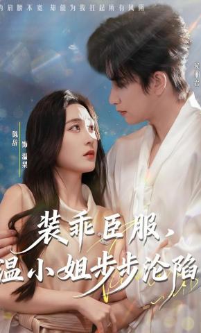 短剧《装乖臣服，温小姐步步沦陷》海报