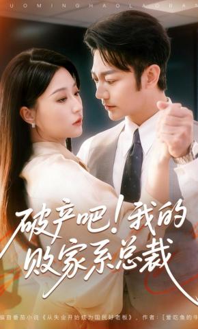 短剧《破产吧！我的败家系总裁》海报