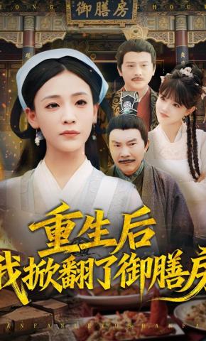 短剧《重生后我掀翻了御膳房》海报