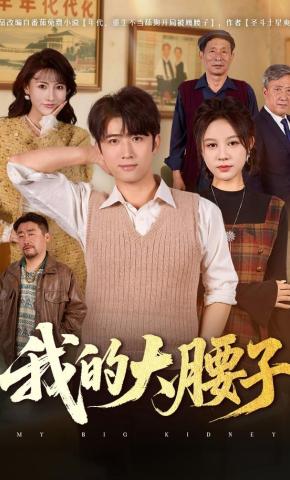 短剧《我的大腰子》海报