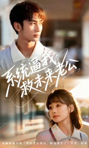 短剧《系统逼我救未来老公》海报