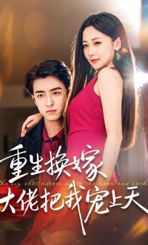 短剧《重生换嫁大佬把我宠上天》海报