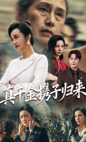 短剧《真千金携子归来》海报