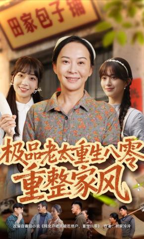 短剧《极品老太重生八零重整家风》海报
