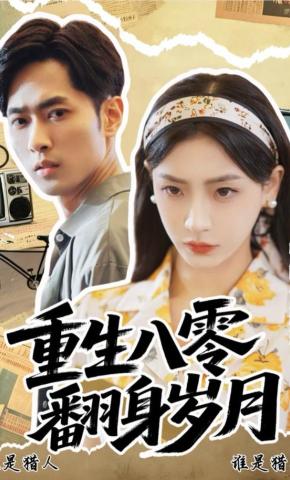 短剧重生八零，翻身岁月海报