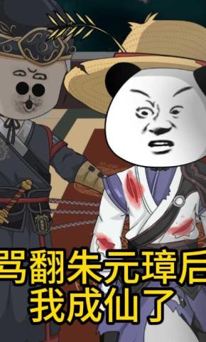 短剧骂翻朱元璋后我成仙了海报