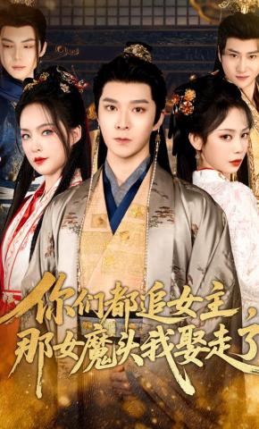 短剧《你们都追女主，那女魔头我娶走了》海报