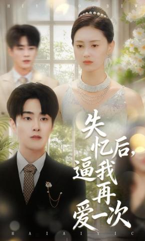 短剧《失忆后，逼我再爱一次》海报