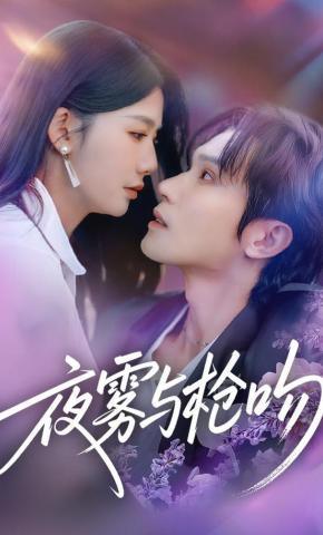 短剧《夜雾与枪吻》海报