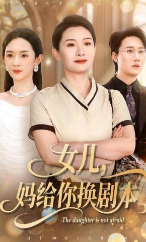 短剧女儿，妈给你换剧本海报