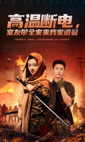 短剧《高温断电，室友带全家来我家避暑》海报