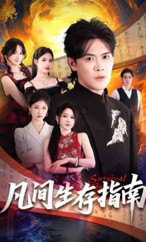 短剧《凡间生存指南》海报