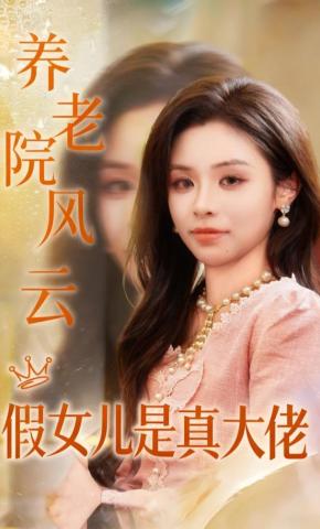 短剧养老院风云假女儿是真大佬海报