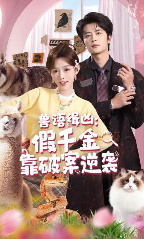 短剧《兽语缉凶：假千金靠破案逆袭》海报