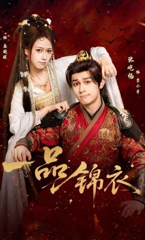 短剧一品锦衣海报