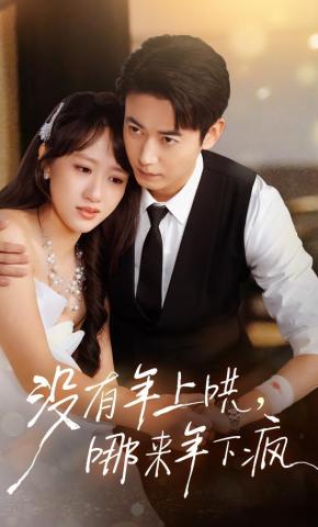 短剧《没有年上哄，哪来年下疯》海报