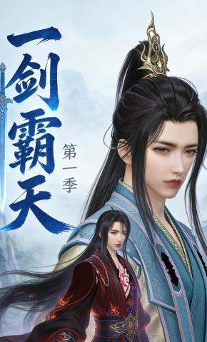 短剧《一剑霸天第一季》海报