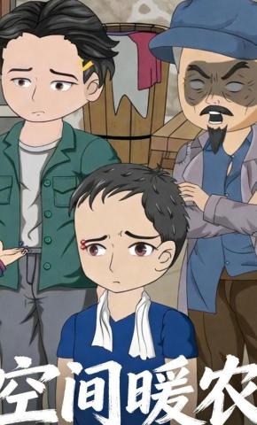 短剧《空间暖农》海报