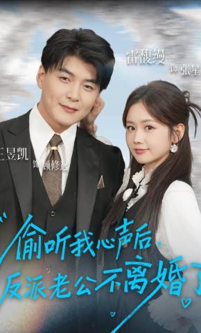 短剧《偷听我心声后，反派老公不离婚了》海报