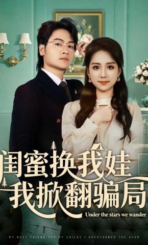 短剧《闺蜜换我娃我掀翻骗局》海报