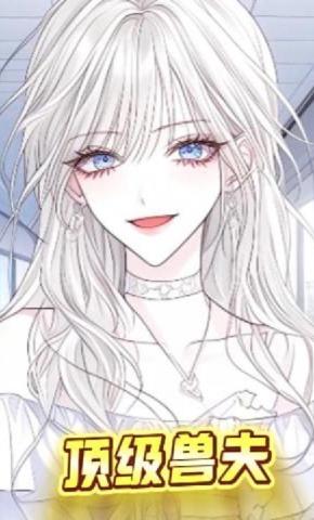 短剧《顶级兽夫》海报