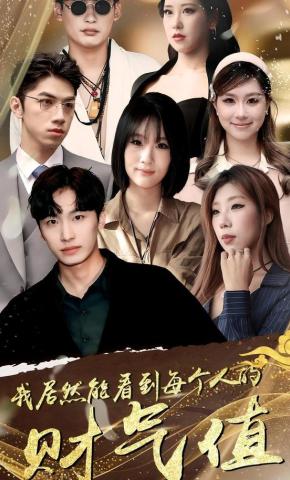 短剧《我居然能看到每个人的财气值》海报