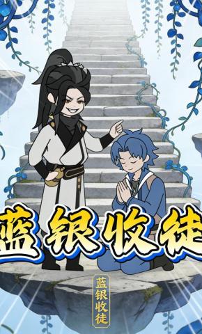 短剧《蓝银收徒》海报