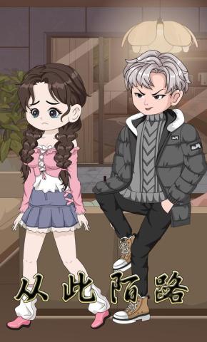 短剧《从此陌路》海报