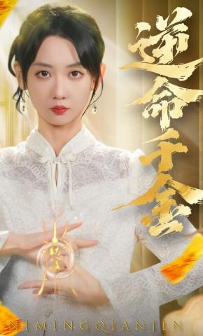 短剧《逆命千金》海报