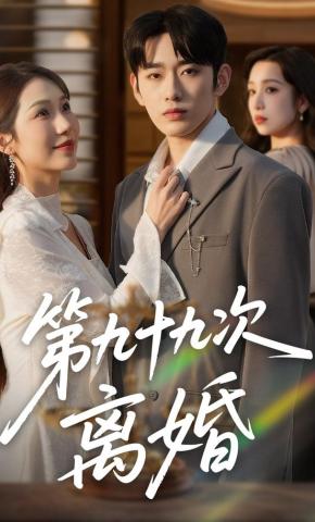 短剧第九十九次离婚海报